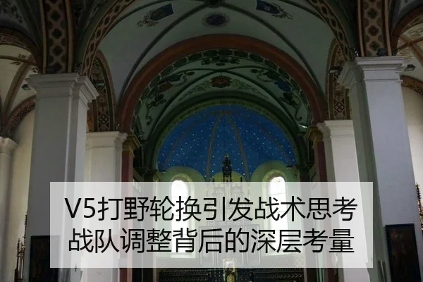 V5打野轮换引发战术思考 战队调整背后的深层考量