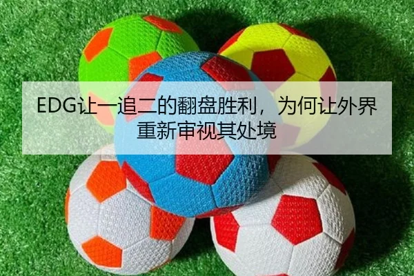 EDG让一追二的翻盘胜利，为何让外界重新审视其处境
